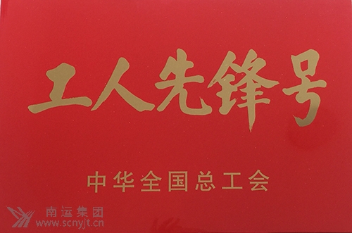 南運(yùn)集團(tuán)南充汽車客運(yùn)站“匡紅艷愛心班”榮獲中華全國總工會“全國工人先鋒號”1.jpg