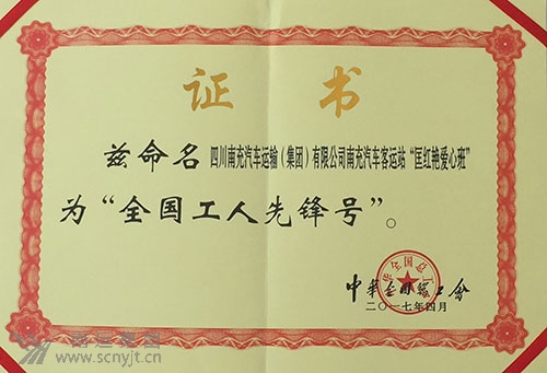 (處理后)南運(yùn)集團(tuán)南充汽車客運(yùn)站“匡紅艷愛心班”榮獲中華全國總工會“全國工人先鋒號”.jpg
